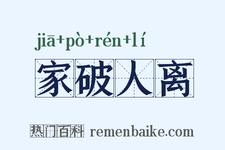 家破人离是什么意思的图片